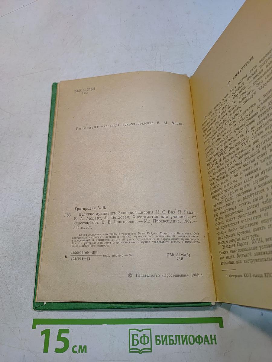 Великие музыканты Западной Европы. Хрестоматия для учащихся старших классов