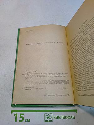 Великие музыканты Западной Европы. Хрестоматия для учащихся старших классов