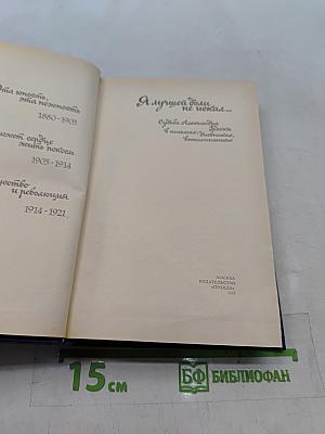 Я лучшей доли не искал... Судьба Александра Блока в письмах, дневниках, воспоминаниях