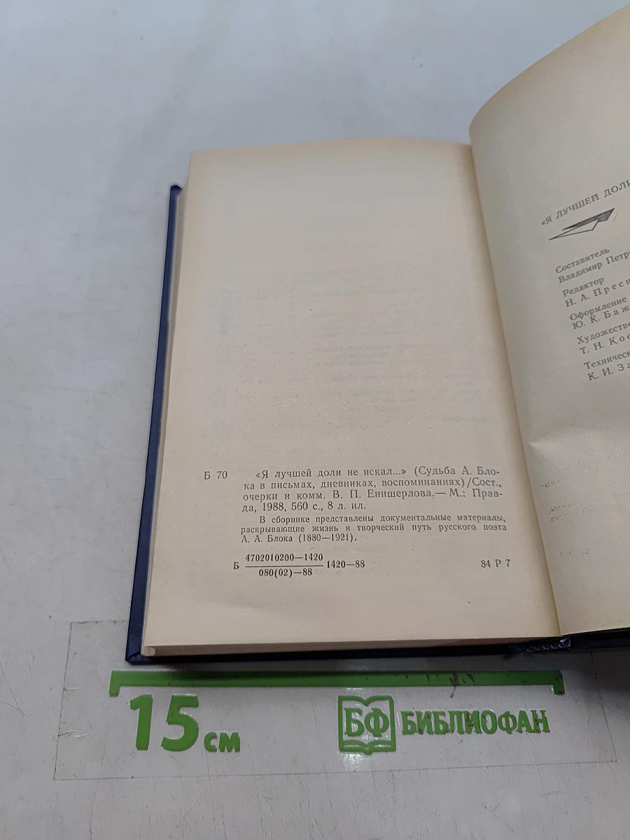 Я лучшей доли не искал... Судьба Александра Блока в письмах, дневниках, воспоминаниях
