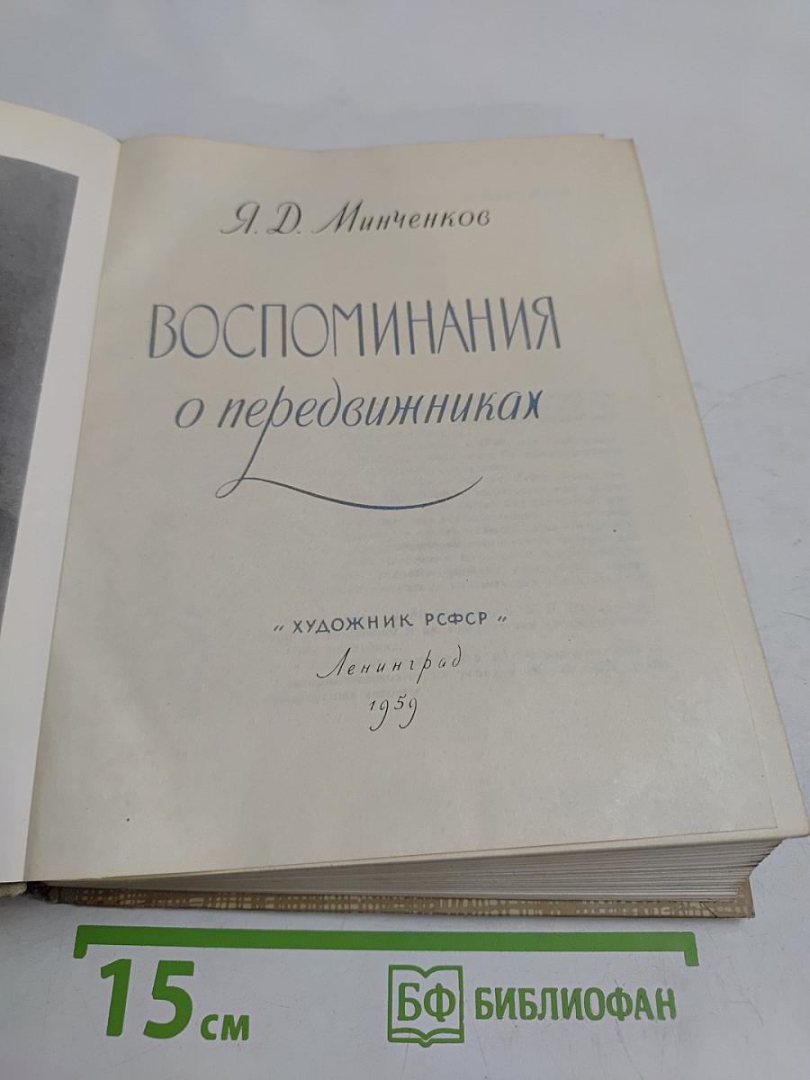Воспоминания о передвижниках