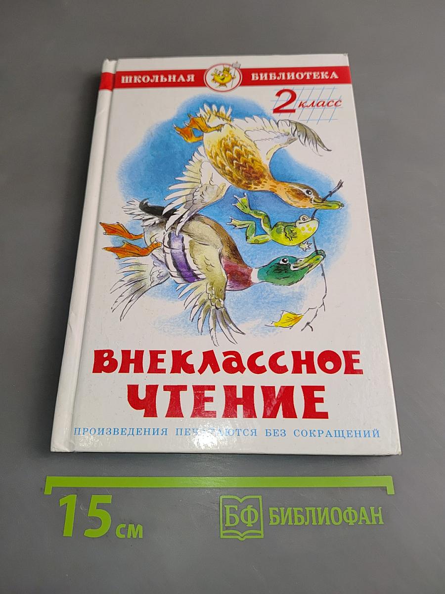 Внеклассное чтение. 2 класс