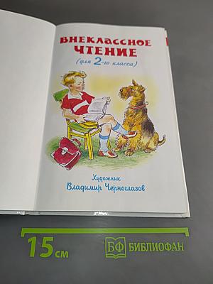 Внеклассное чтение. 2 класс
