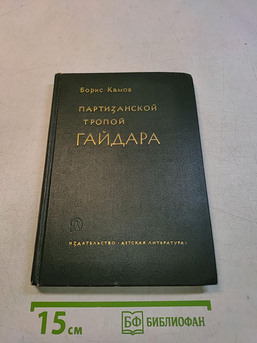 Партизанской тропой Гайдара