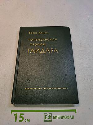 Партизанской тропой Гайдара