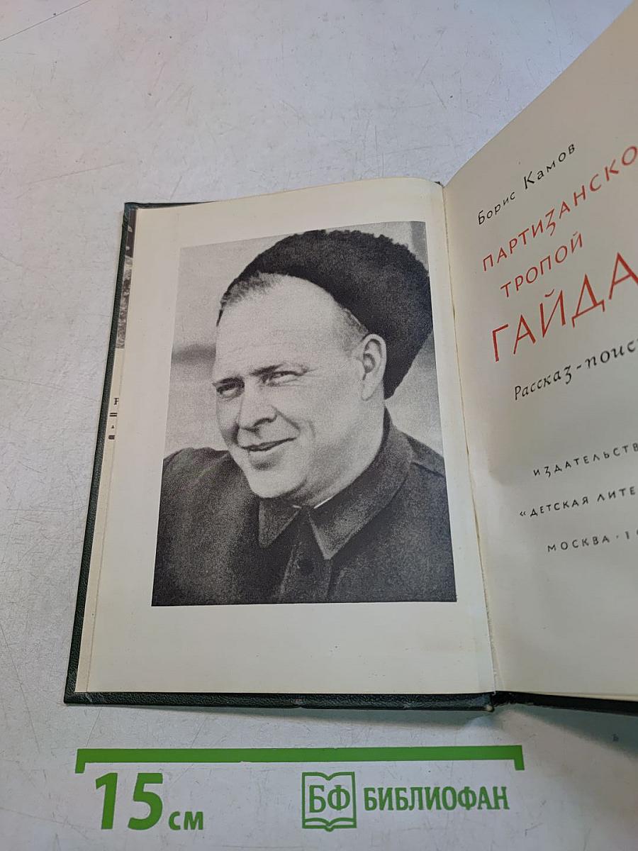 Партизанской тропой Гайдара