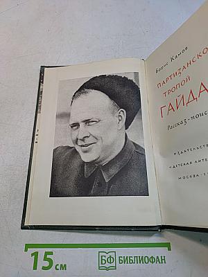 Партизанской тропой Гайдара
