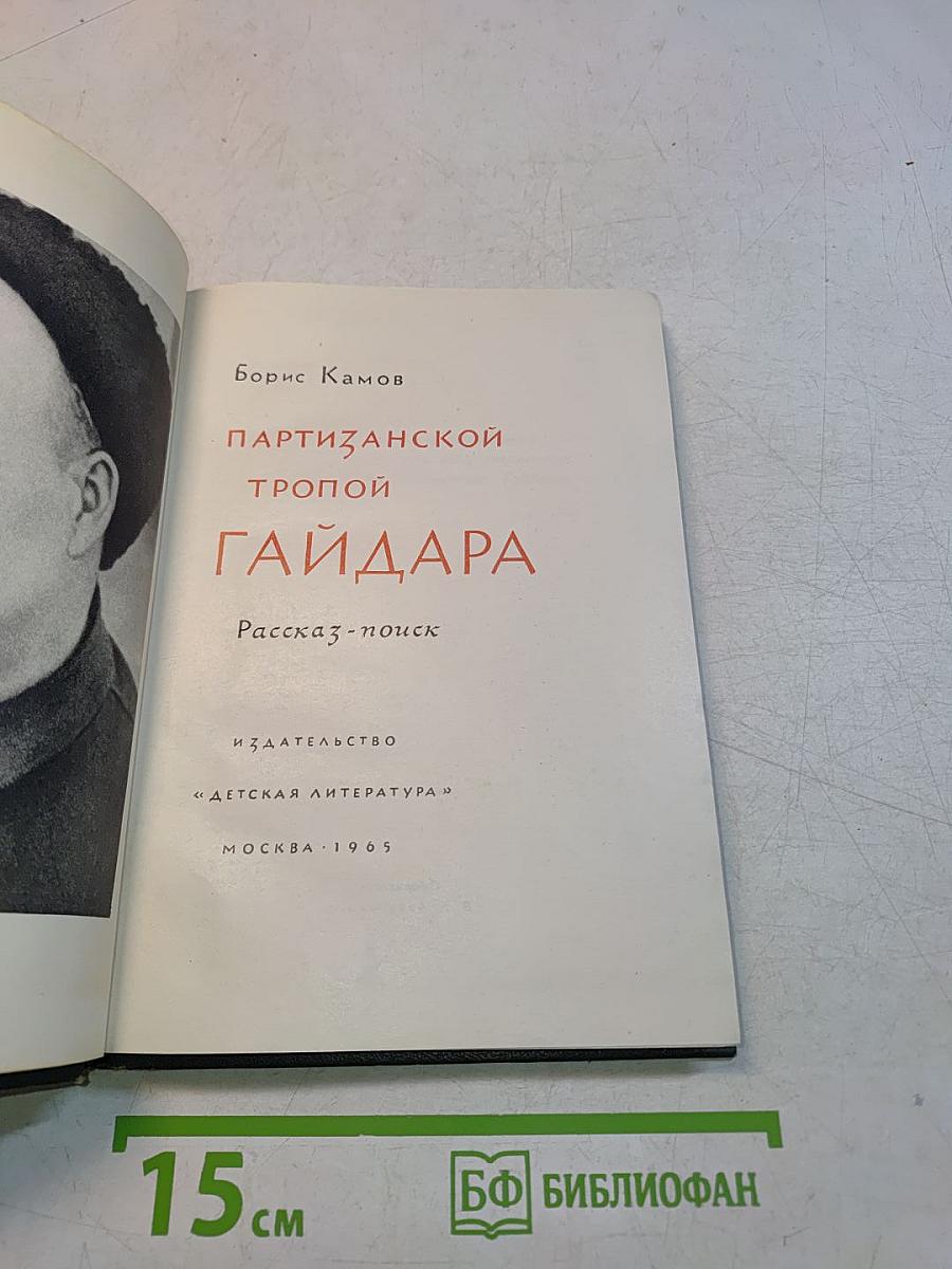 Партизанской тропой Гайдара