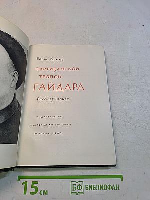 Партизанской тропой Гайдара