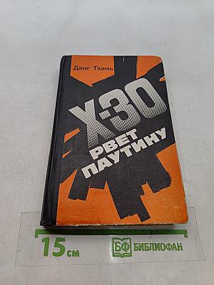 Икс-30 рвет паутину