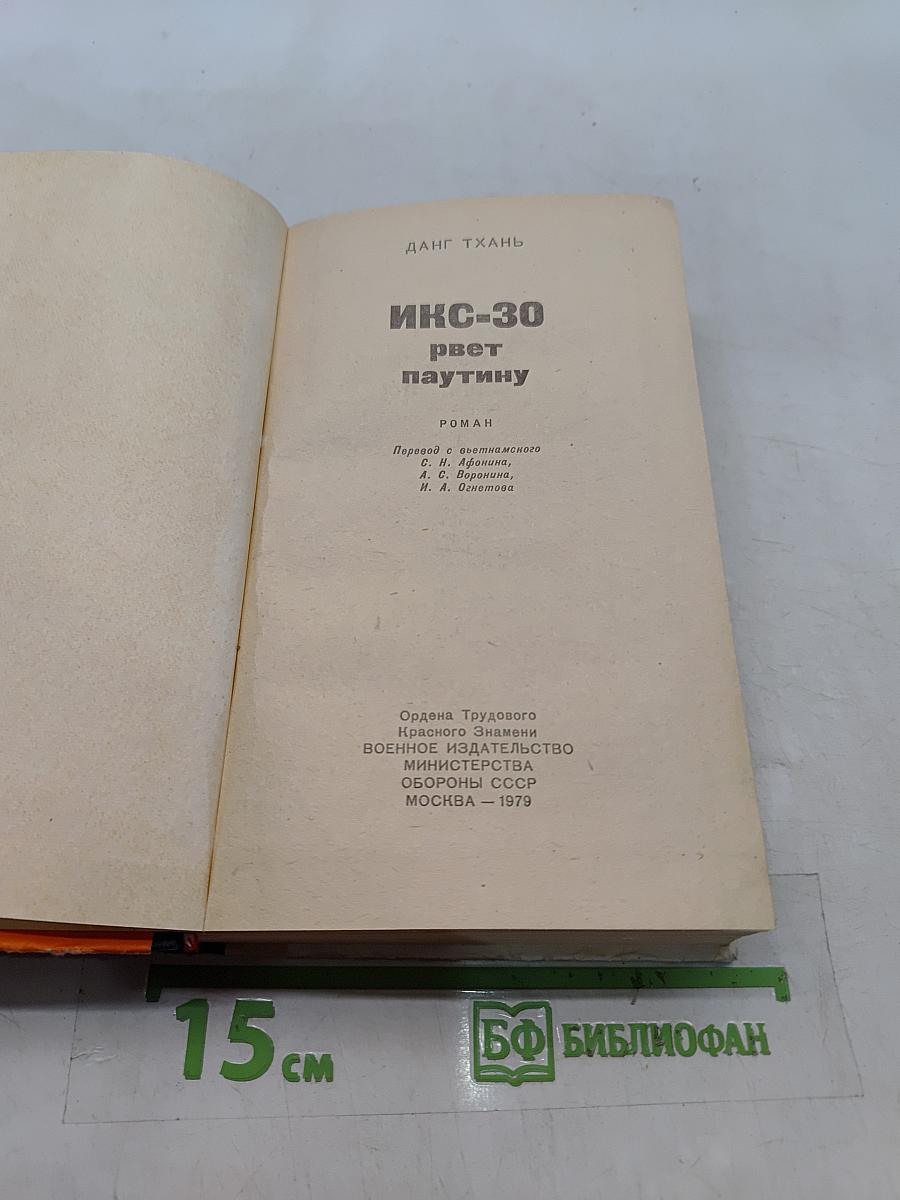 Икс-30 рвет паутину