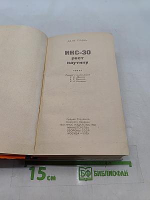 Икс-30 рвет паутину