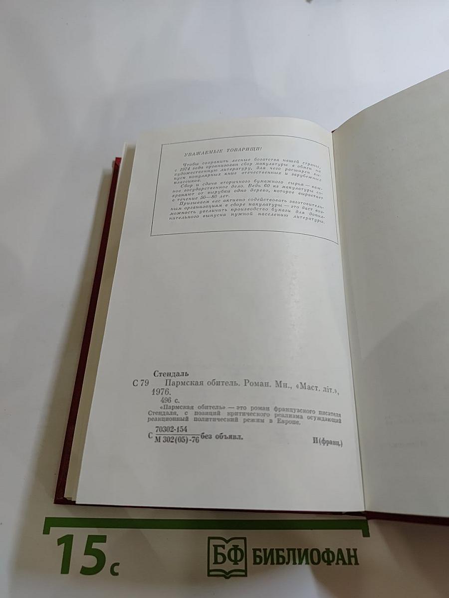 Пармская обитель