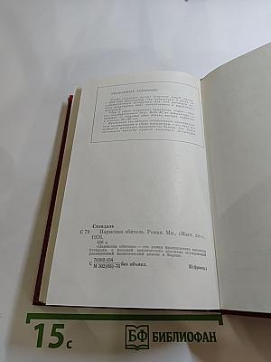 Пармская обитель