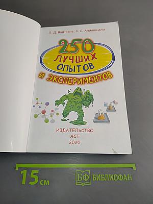 250 лучших опытов и экспериментов