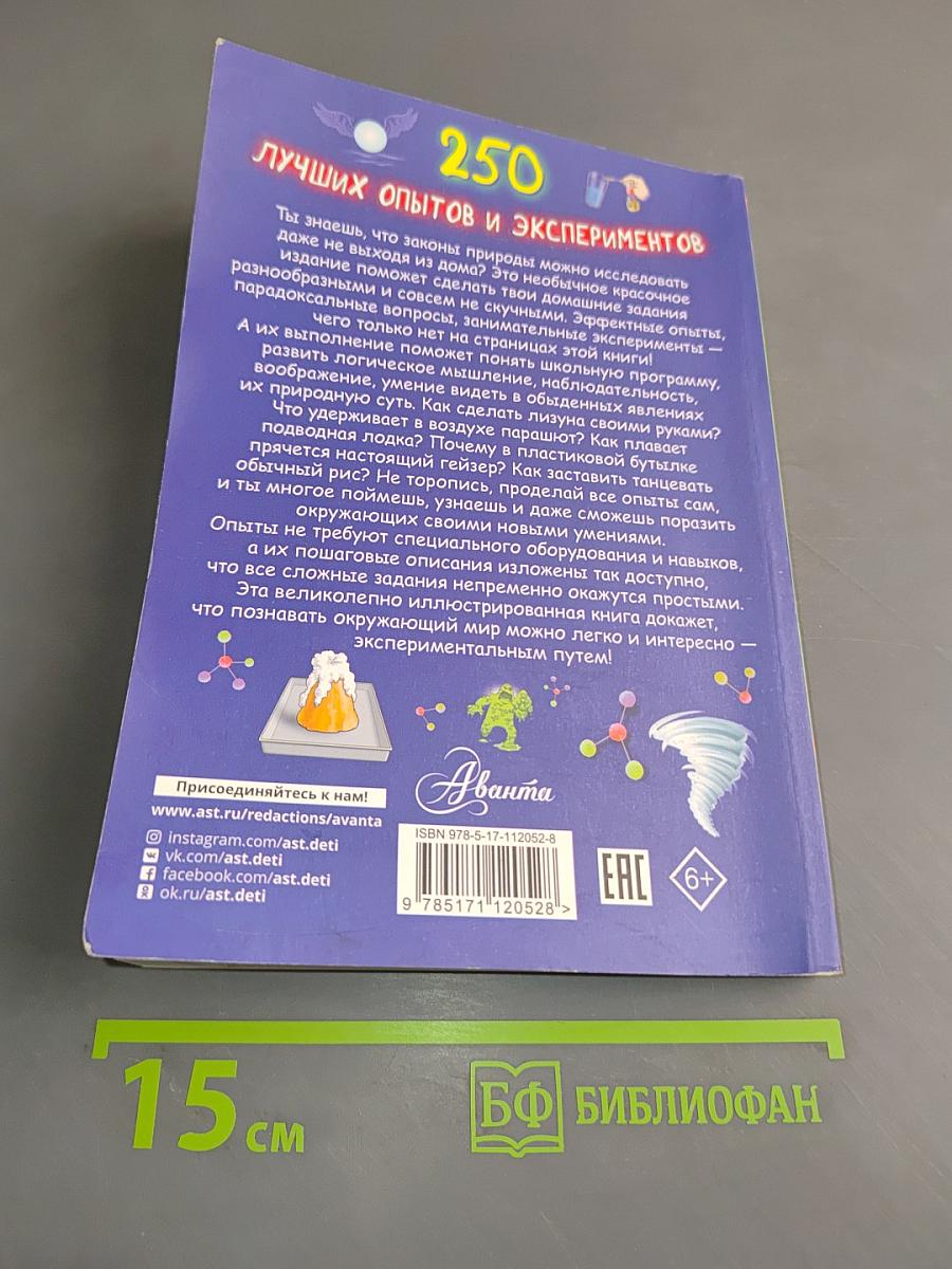 250 лучших опытов и экспериментов