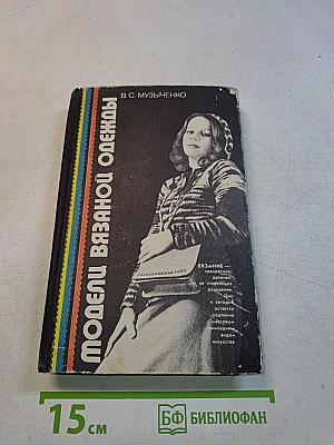 Модели вязаной одежды. Пособие по ручному и машинному вязанию. 2-е изд., перераб. и доп.