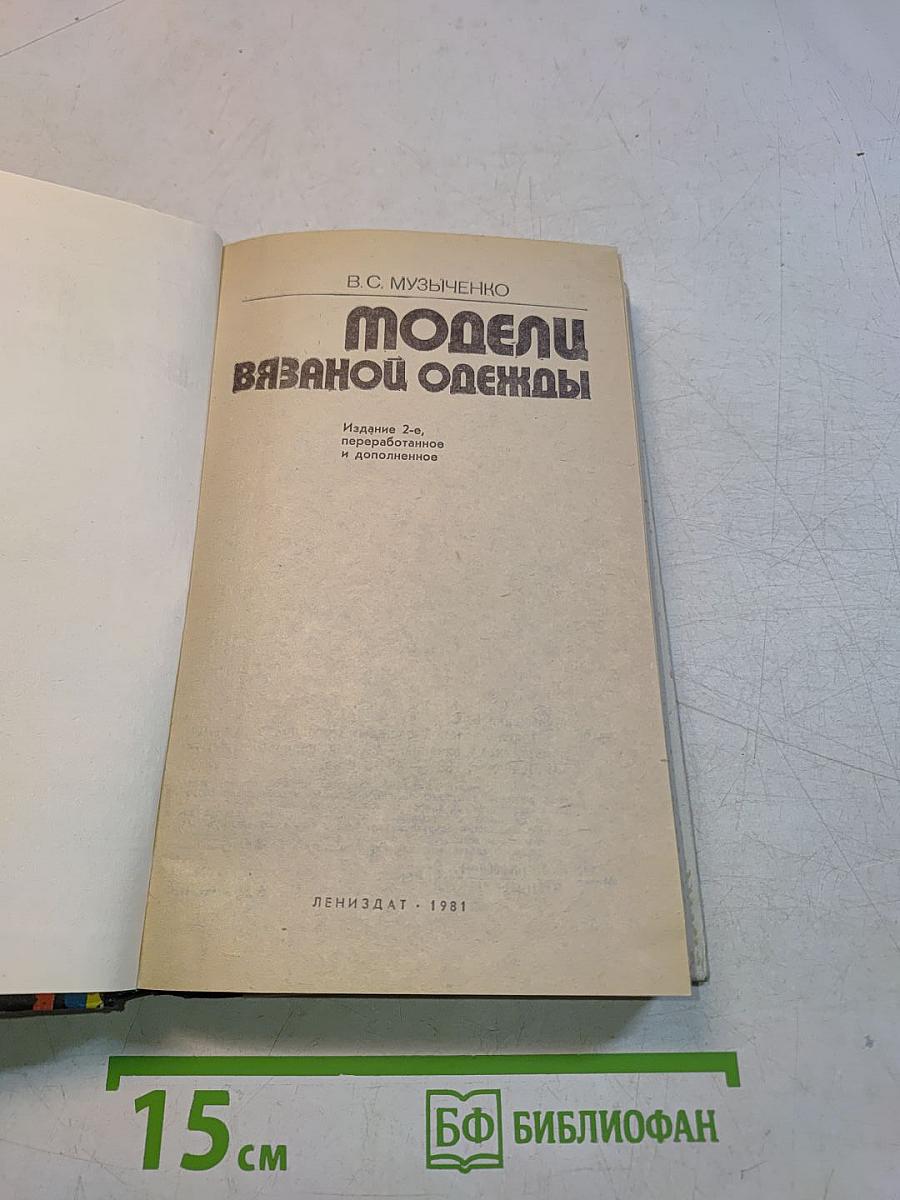 Модели вязаной одежды. Пособие по ручному и машинному вязанию. 2-е изд., перераб. и доп.