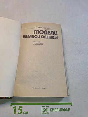 Модели вязаной одежды. Пособие по ручному и машинному вязанию. 2-е изд., перераб. и доп.