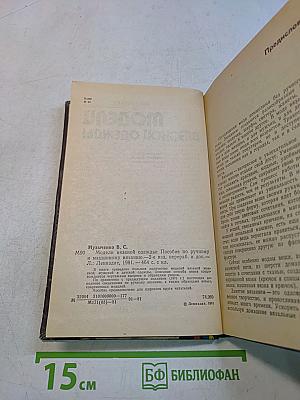 Модели вязаной одежды. Пособие по ручному и машинному вязанию. 2-е изд., перераб. и доп.