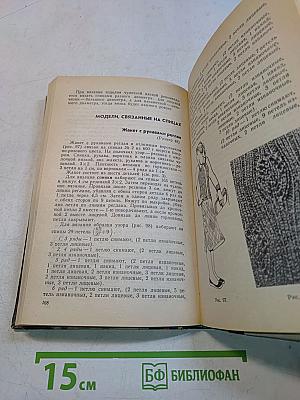Модели вязаной одежды. Пособие по ручному и машинному вязанию. 2-е изд., перераб. и доп.