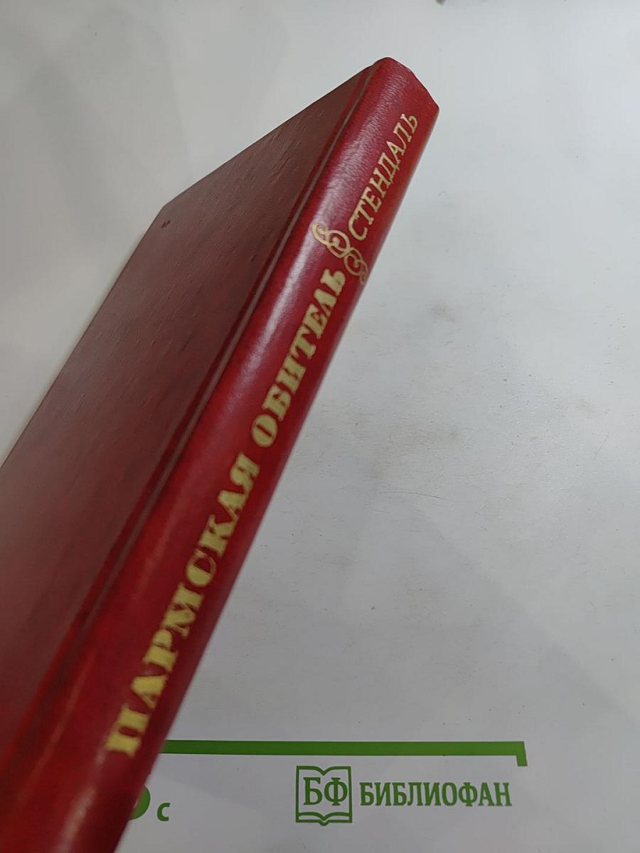 Пармская обитель