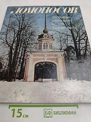 Ломоносов. Дворцово-парковый музей-заповедник