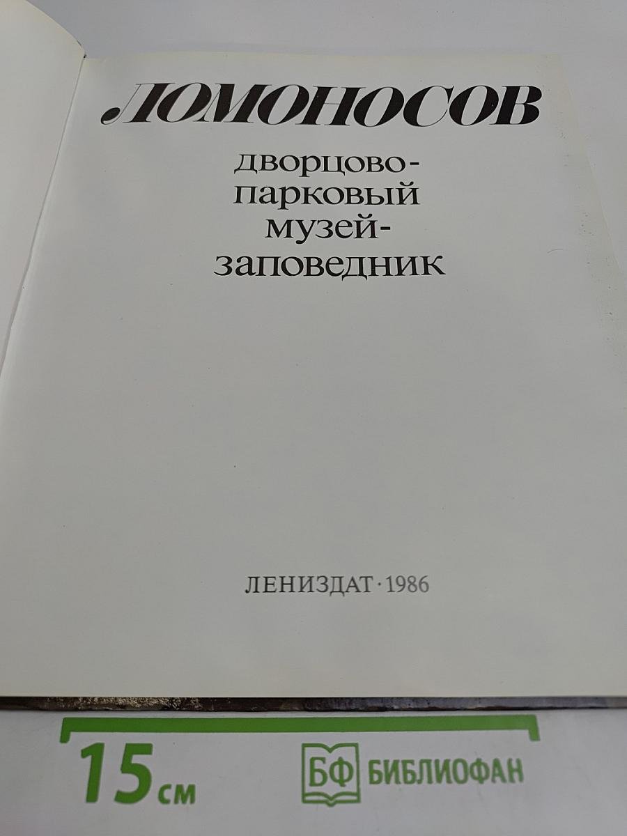 Ломоносов. Дворцово-парковый музей-заповедник