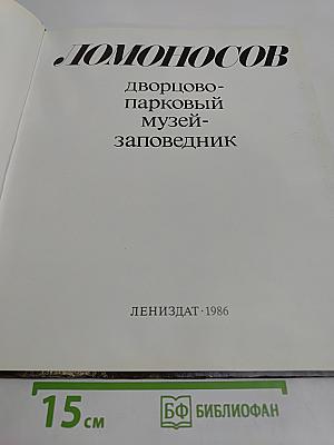 Ломоносов. Дворцово-парковый музей-заповедник