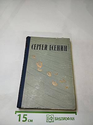 Сергей Есенин. Избранные произведения