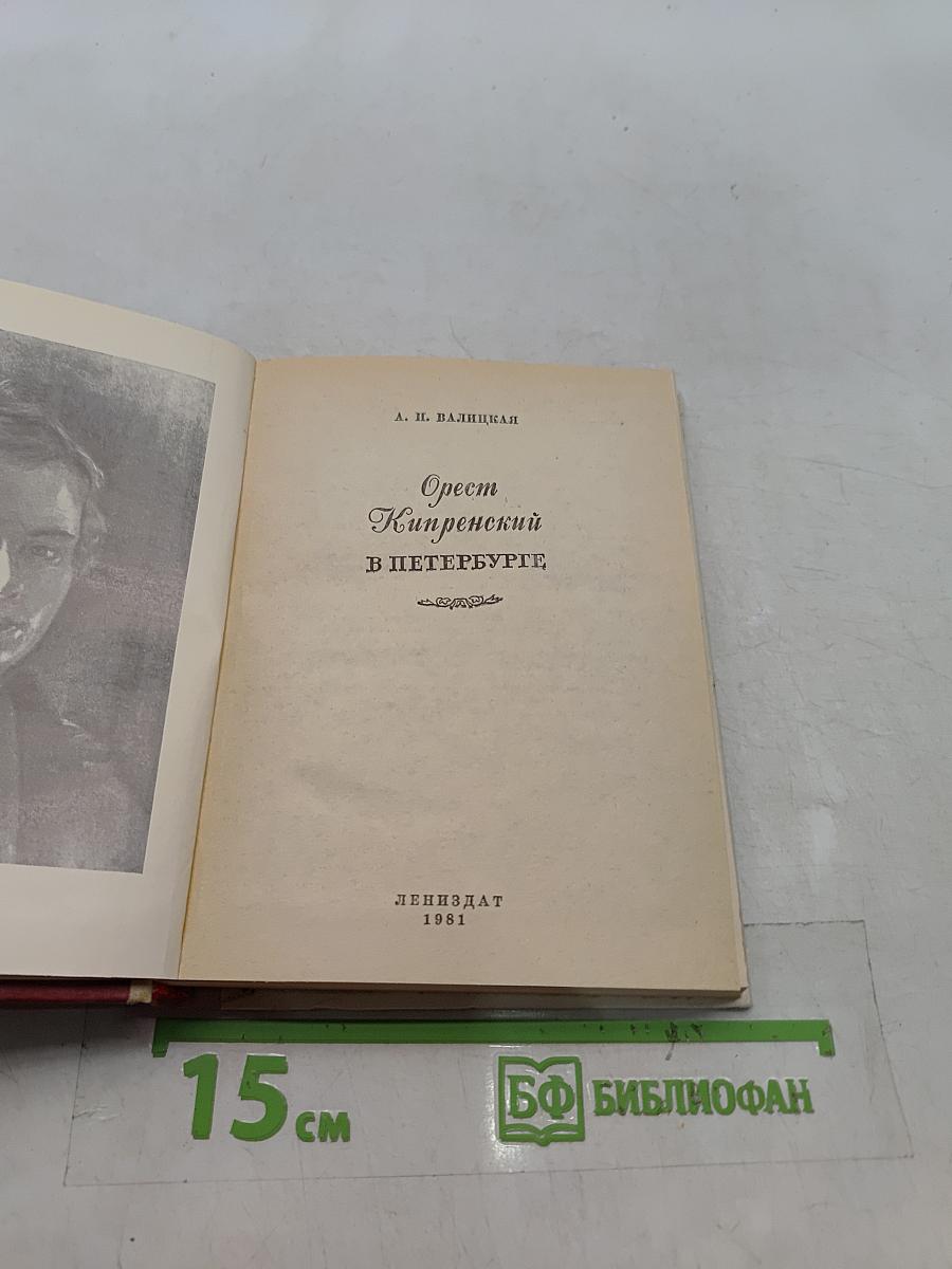 Орест Кипренский в Петербурге