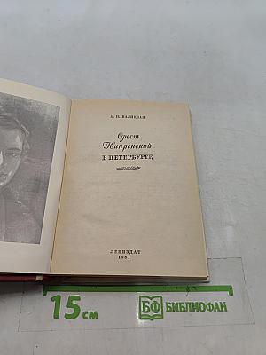 Орест Кипренский в Петербурге