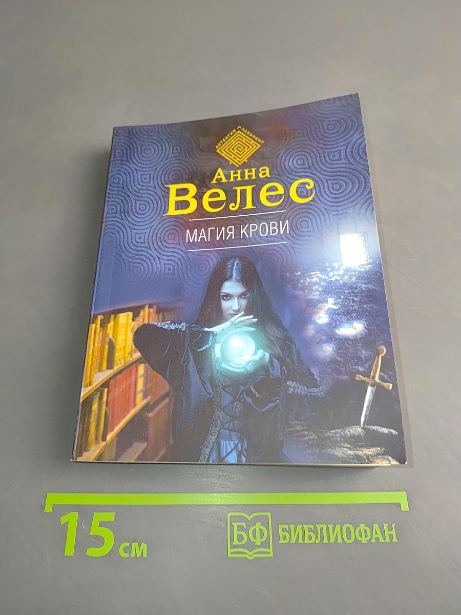 Магия крови