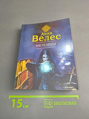 Магия крови
