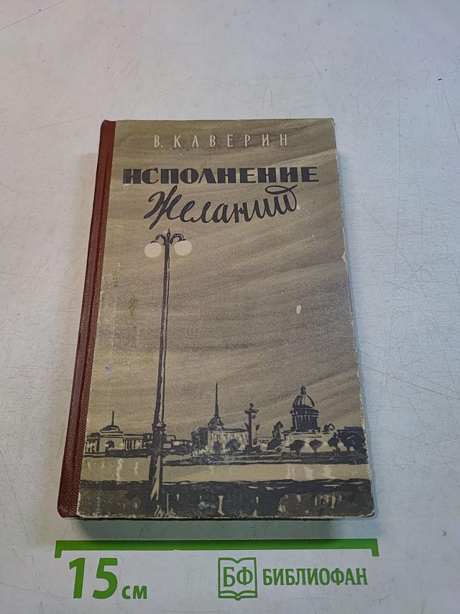 Исполнение желаний