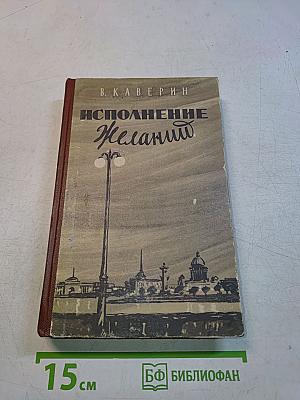 Исполнение желаний