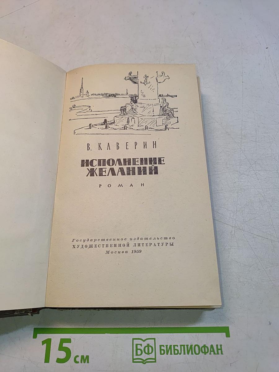 Исполнение желаний