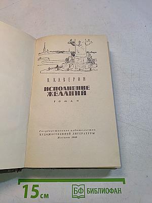Исполнение желаний