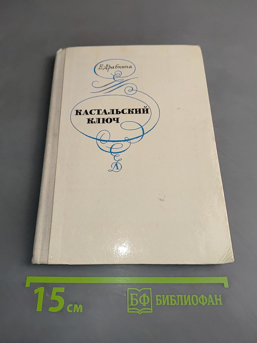 Кастальский ключ