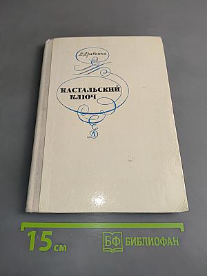 Кастальский ключ