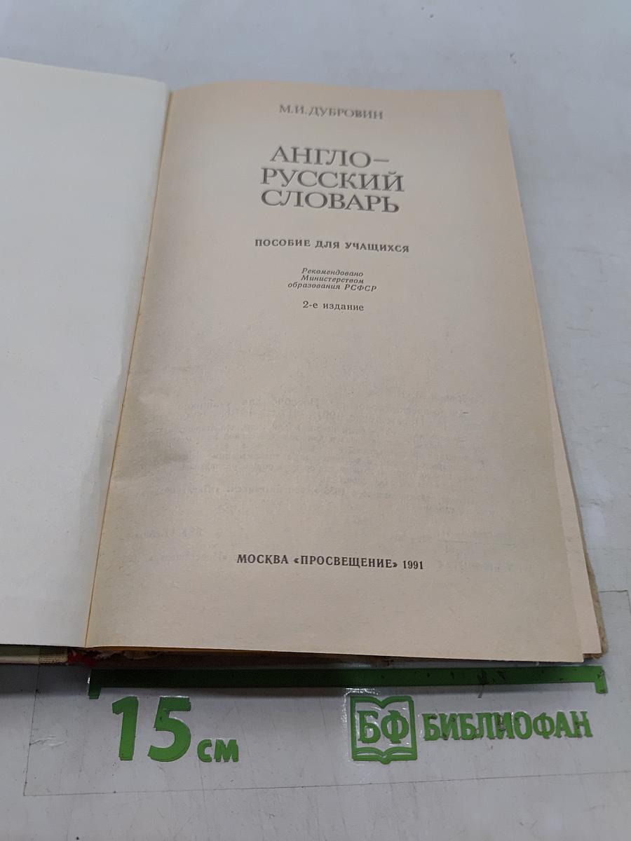 Англо-русский словарь