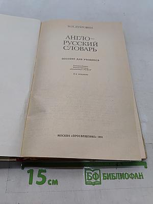 Англо-русский словарь