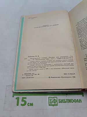 Англо-русский словарь