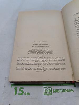 Англо-русский словарь