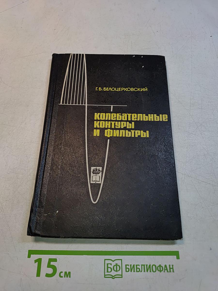 Колебательные контуры и фильтры