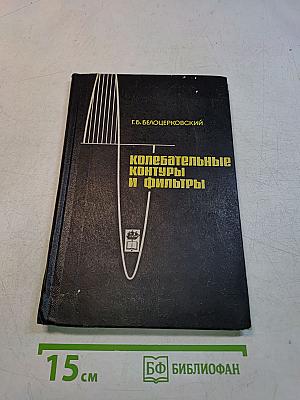 Колебательные контуры и фильтры