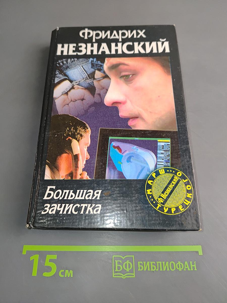 Большая зачистка