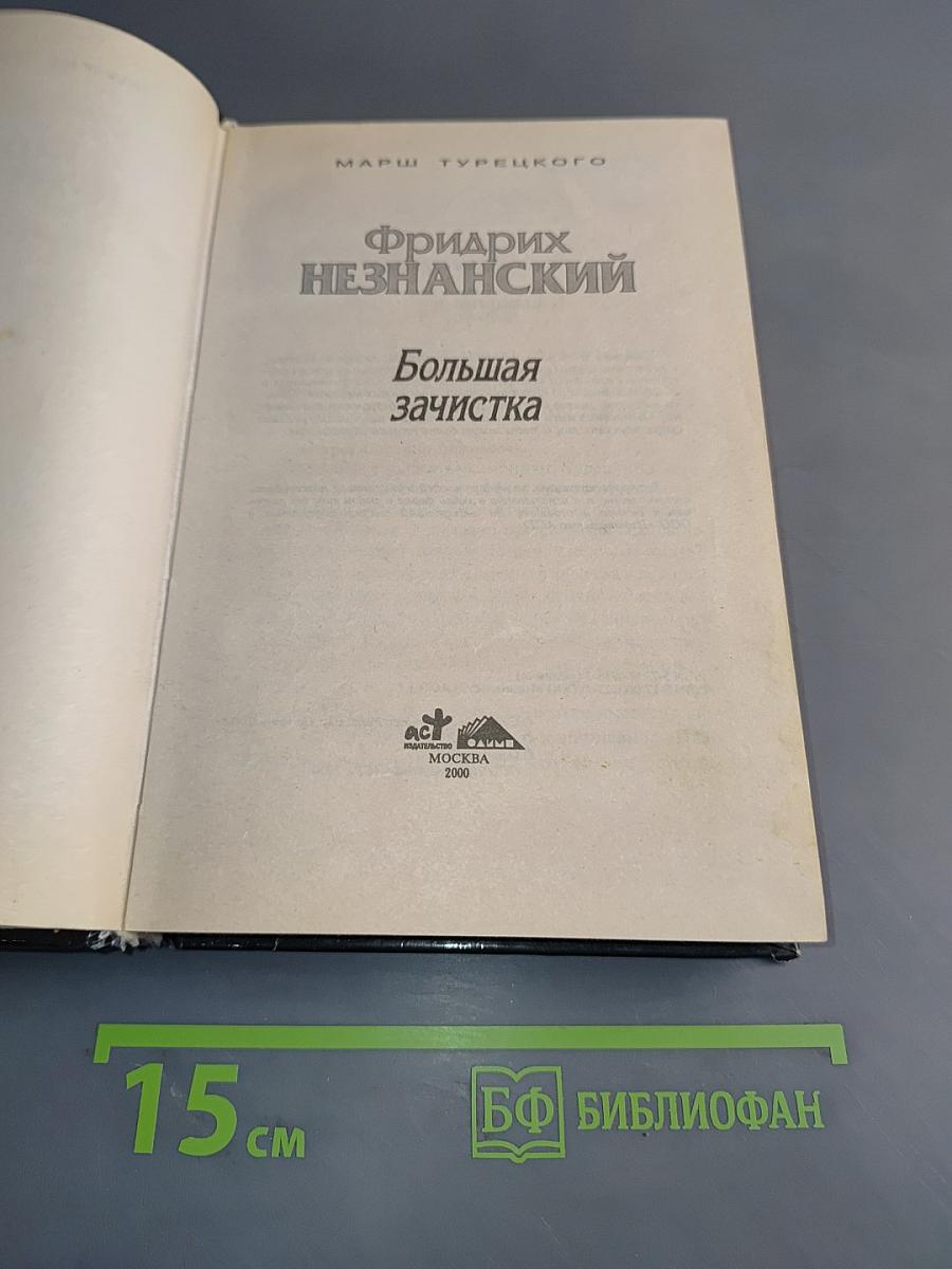 Большая зачистка