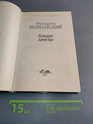Большая зачистка