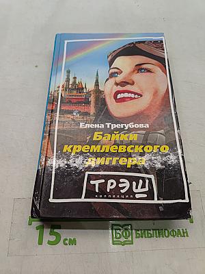 Байки кремлевского диггера